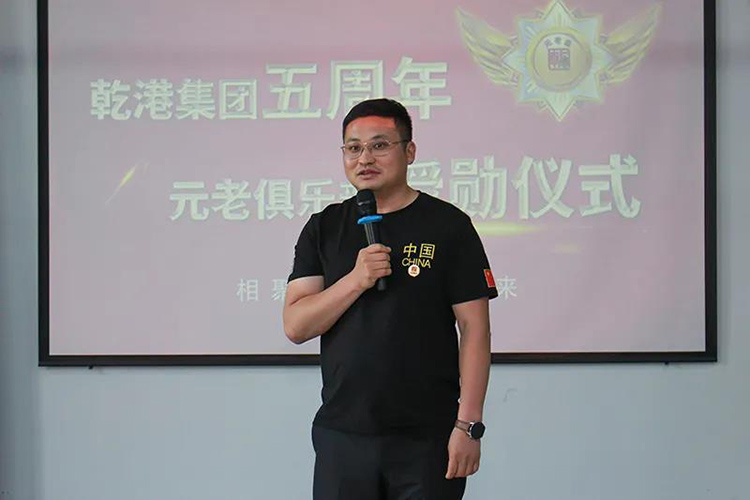 乾港集團董事長安俊峰，乾港集團發(fā)展歷程，乾港集團5周年授勛儀式，乾港集團元老俱樂部5周年